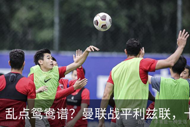 乱点鸳鸯谱？曼联战平利兹联，卡里克奇葩战术引发球迷炮轰