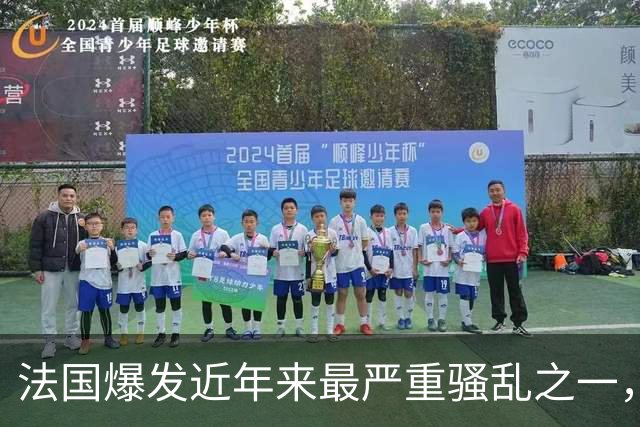 法国爆发近年来最严重骚乱之一，马克龙呼吁冷静，特朗普发声